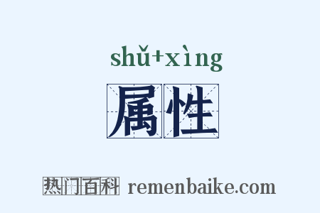 属性是什么意思的图片